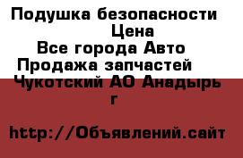 Подушка безопасности infiniti QX56 › Цена ­ 5 000 - Все города Авто » Продажа запчастей   . Чукотский АО,Анадырь г.